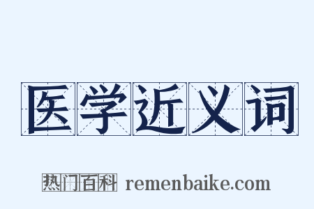 医学近义词是什么意思的图片